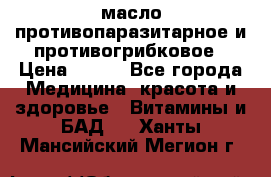 масло противопаразитарное и противогрибковое › Цена ­ 600 - Все города Медицина, красота и здоровье » Витамины и БАД   . Ханты-Мансийский,Мегион г.